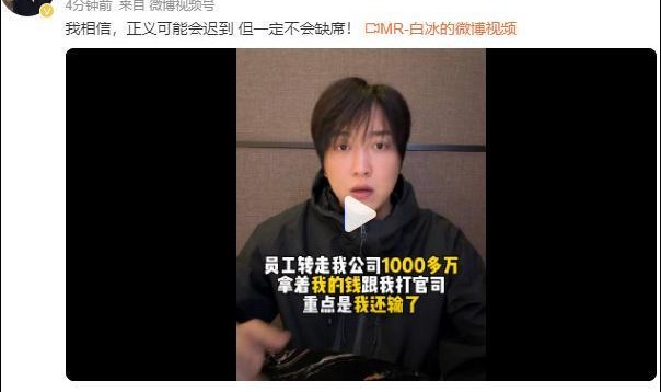 Leyu-网红白冰复更，控诉前员工联合他人侵吞公司资金、设局陷害，并称不止要坑我几千万，还要让我家破人亡